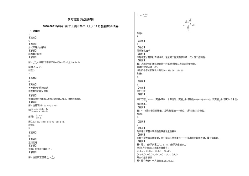 2020-2021学年江西省上饶市高二（上）12月检测数学试卷北师大版03