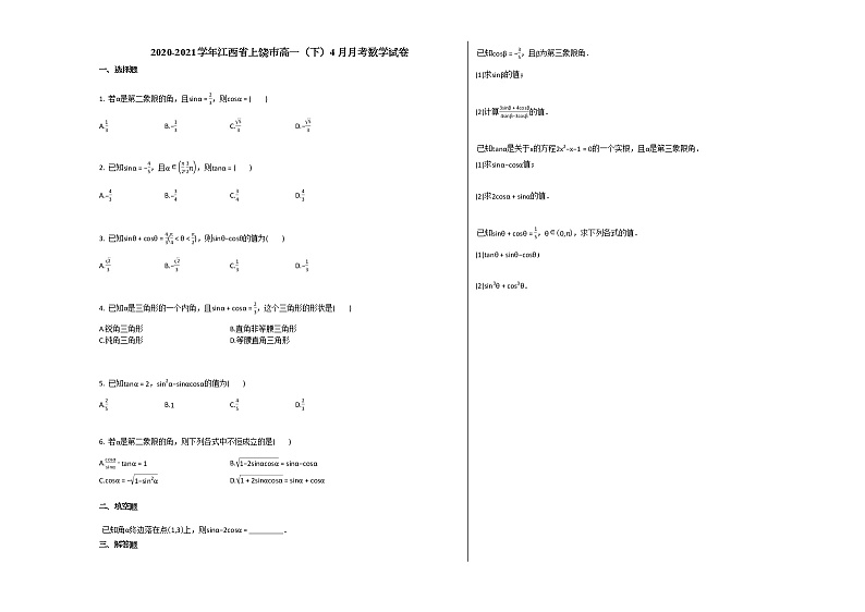 2020-2021学年江西省上饶市高一(下)4月月考数学试卷 (3)北师大版第1页