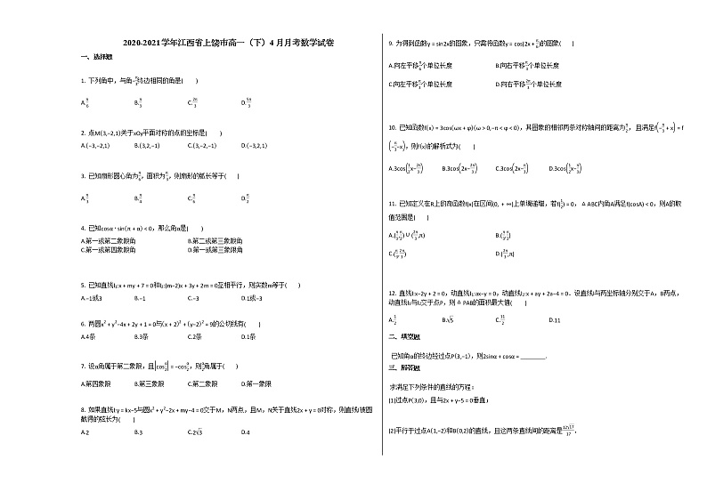 2020-2021学年江西省上饶市高一(下)4月月考数学试卷北师大版第1页