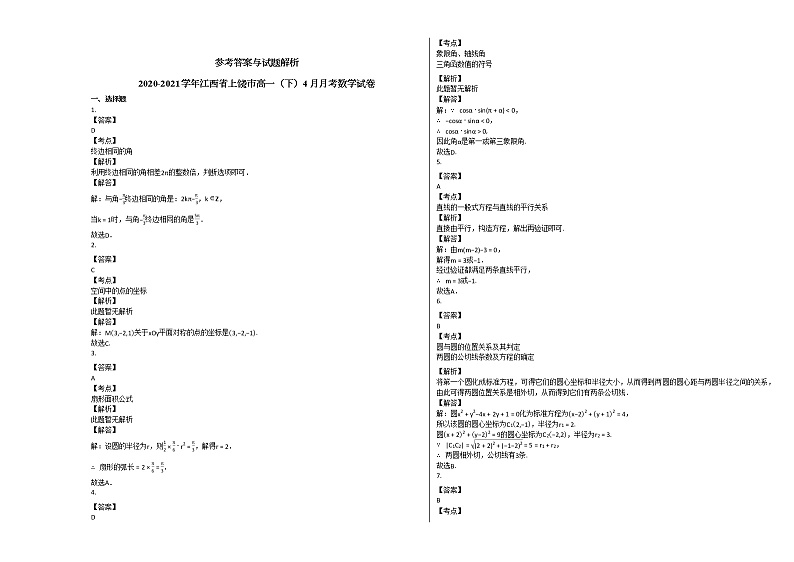 2020-2021学年江西省上饶市高一(下)4月月考数学试卷北师大版第3页