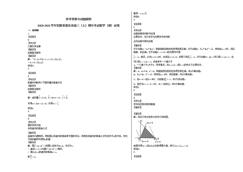 2020-2021学年安徽省淮北市高二(上)期中考试数学(理)试卷北师大版03