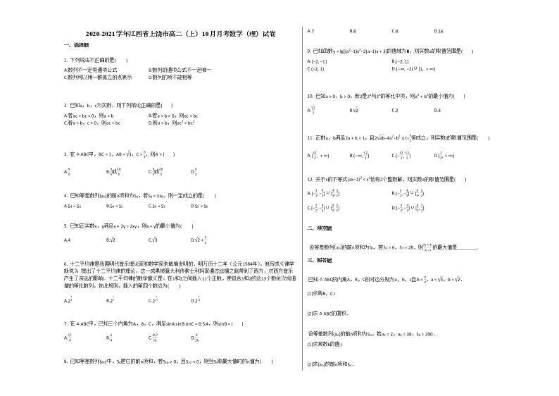 2020-2021学年江西省上饶市高二（上）10月月考数学（理）试卷北师大版01