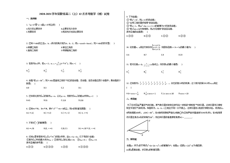 2020-2021学年安徽省高二(上)12月月考数学(理)试卷北师大版01