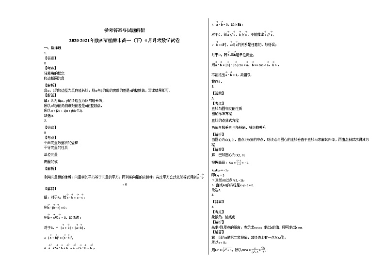 2020-2021年陕西省榆林市高一(下)4月月考数学试卷北师大版第3页