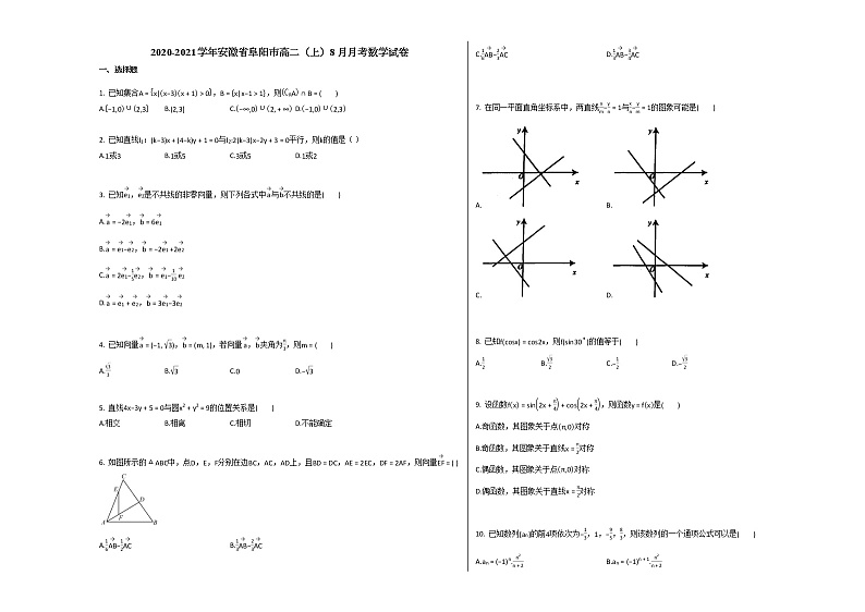 2020-2021学年安徽省阜阳市高二(上)8月月考数学试卷北师大版第1页