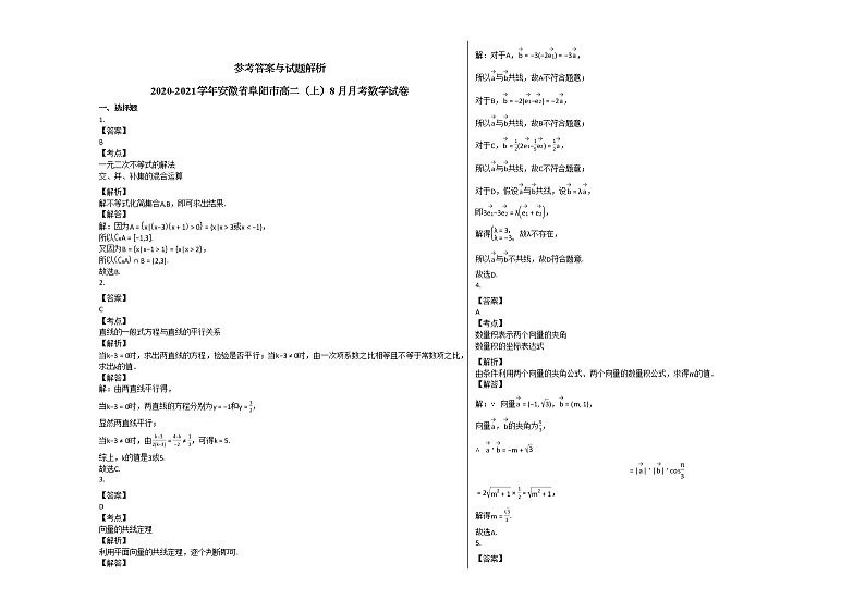 2020-2021学年安徽省阜阳市高二(上)8月月考数学试卷北师大版第3页