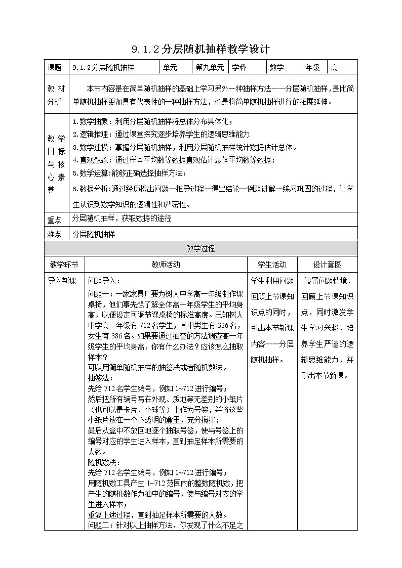 2021年人教版高中数学必修第二册:《9.1.2分层随机抽样》教案01