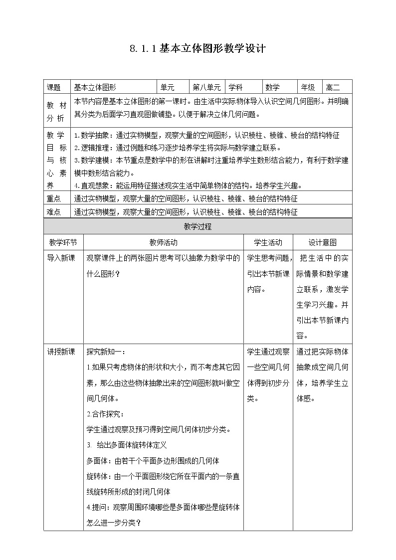 2021年人教版高中数学必修第二册：《8.1.1基本立体图形教案01