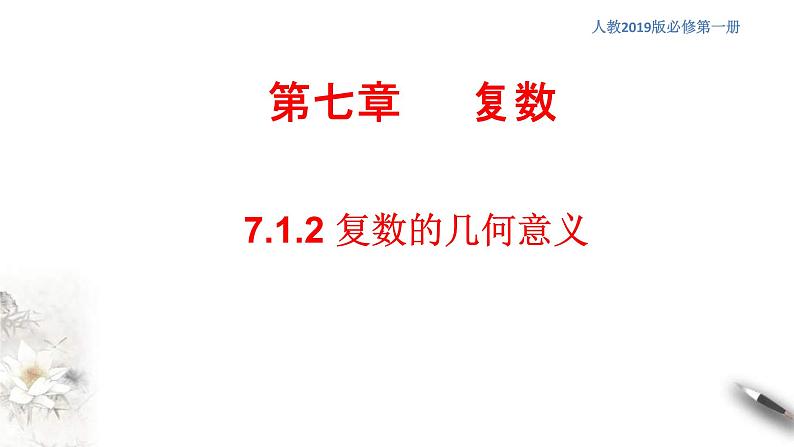 人教版高中数学必修第二册7.1.2《复数的几何意义》同步课件(共25张) (含答案)01