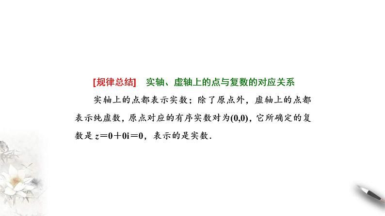 人教版高中数学必修第二册7.1.2《复数的几何意义》同步课件(共25张) (含答案)07