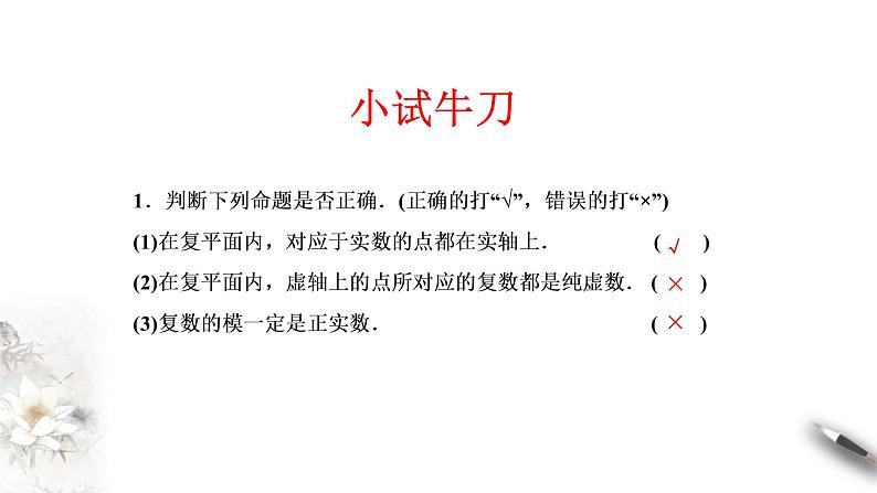 人教版高中数学必修第二册7.1.2《复数的几何意义》同步课件(共25张) (含答案)08