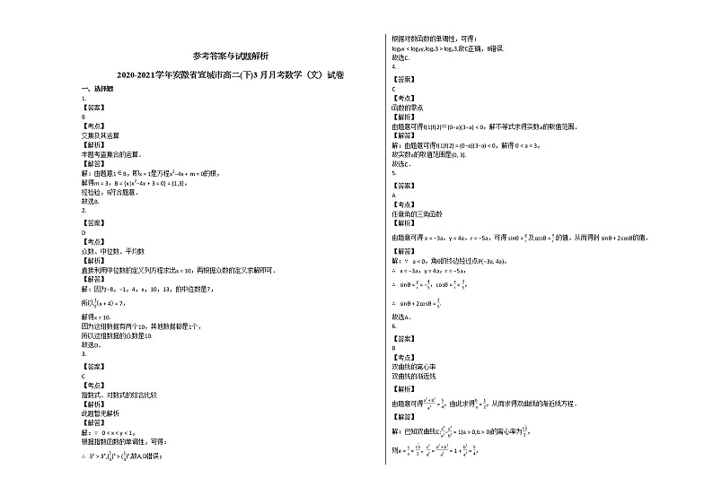 2020-2021学年安徽省宣城市高二(下)3月月考数学(文)试卷人教A版第3页