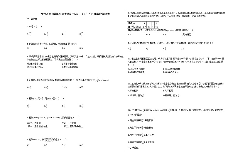 2020-2021学年河南省濮阳市高一(下)5月月考数学试卷人教A版第1页