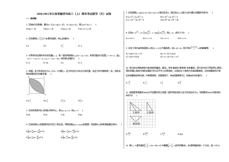 2020-2021年江西省赣州市高三(上)期末考试数学(文)试卷北师大版第1页
