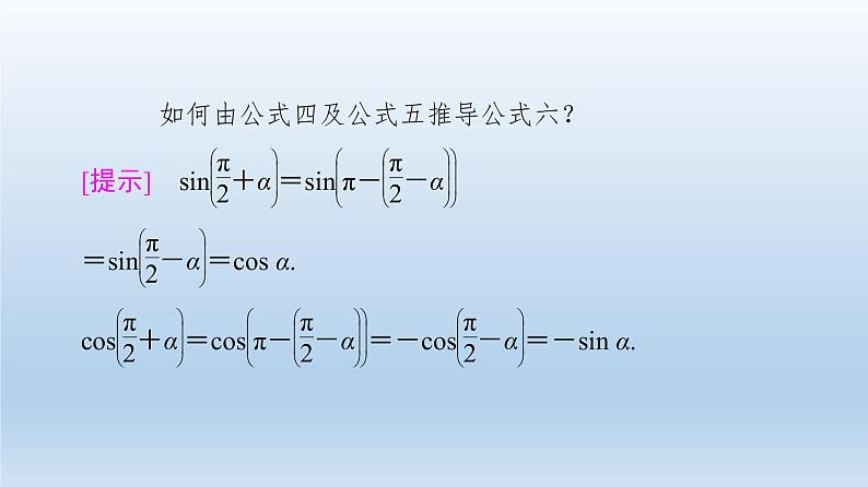 2021-2022学年高中数学新人教A版必修第一册 第5章 5.3 第2课时 公式五和公式六 课件(40张)第7页