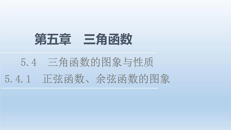 2021-2022学年高中数学新人教A版必修第一册 第5章 5.4 5.4.1 正弦函数、余弦函数的图象 课件(39张)第1页
