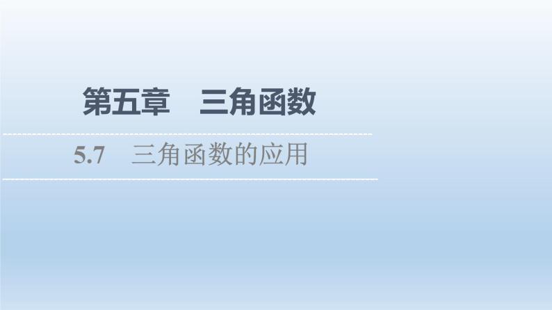 2021-2022学年高中数学新人教A版必修第一册 第5章 5.7 三角函数的应用 课件（43张）01