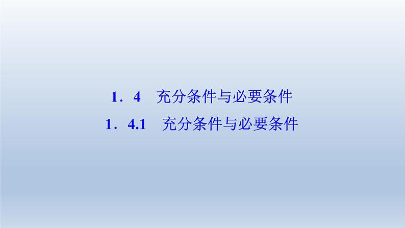2021-2022学年高中数学新人教A版必修第一册 1.4.1 充分条件与必要条件 课件(26张)01