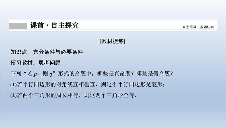 2021-2022学年高中数学新人教A版必修第一册 1.4.1 充分条件与必要条件 课件(26张)04