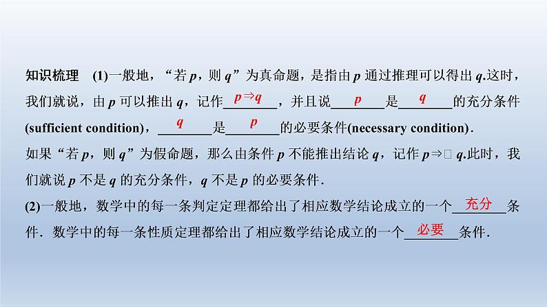2021-2022学年高中数学新人教A版必修第一册 1.4.1 充分条件与必要条件 课件(26张)05