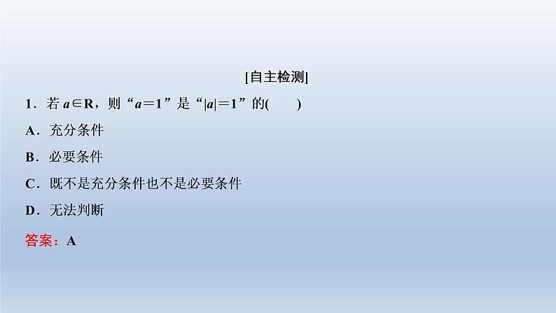 2021-2022学年高中数学新人教A版必修第一册 1.4.1 充分条件与必要条件 课件(26张)06