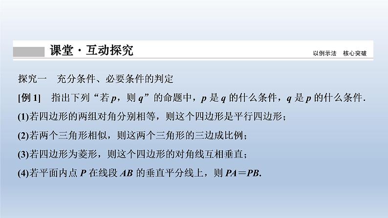 2021-2022学年高中数学新人教A版必修第一册 1.4.1 充分条件与必要条件 课件(26张)08