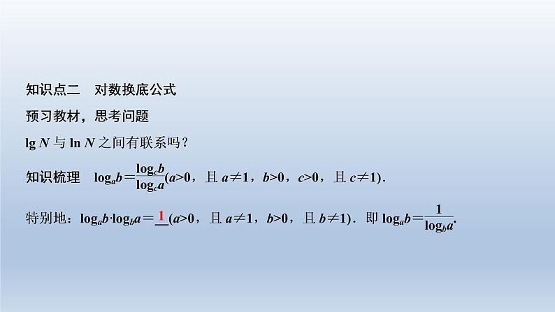 2021-2022学年高中数学新人教A版必修第一册 4.3.2 对数的运算 课件(29张)05