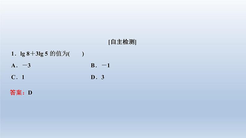 2021-2022学年高中数学新人教A版必修第一册 4.3.2 对数的运算 课件(29张)06