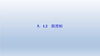 人教A版 (2019)必修 第一冊(cè)5.1 任意角和弧度制評(píng)課課件ppt
