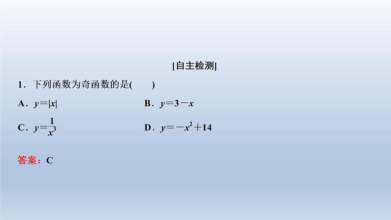 2021-2022学年高中数学新人教A版必修第一册 3.2.2 奇偶性 课件(38张)第6页