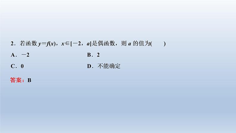 2021-2022学年高中数学新人教A版必修第一册 3.2.2 奇偶性 课件(38张)第7页
