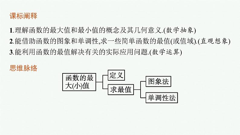 2021-2022学年高中数学新人教A版必修第一册 3.2.1 第2课时 函数的最大(小)值 课件(35张)03