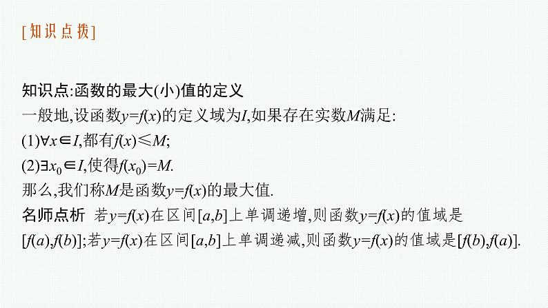 2021-2022学年高中数学新人教A版必修第一册 3.2.1 第2课时 函数的最大(小)值 课件(35张)06