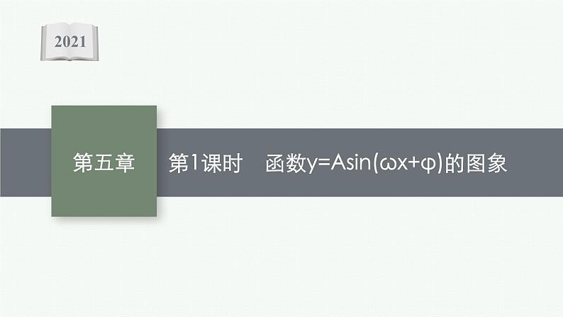 2021-2022学年高中数学新人教A版必修第一册 5.6 第1课时 函数y=Asin(ωx φ)的图象 课件(48张)第1页
