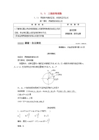 高中数学人教A版 (2019)必修 第一册5.5 三角恒等变换第1课时学案设计