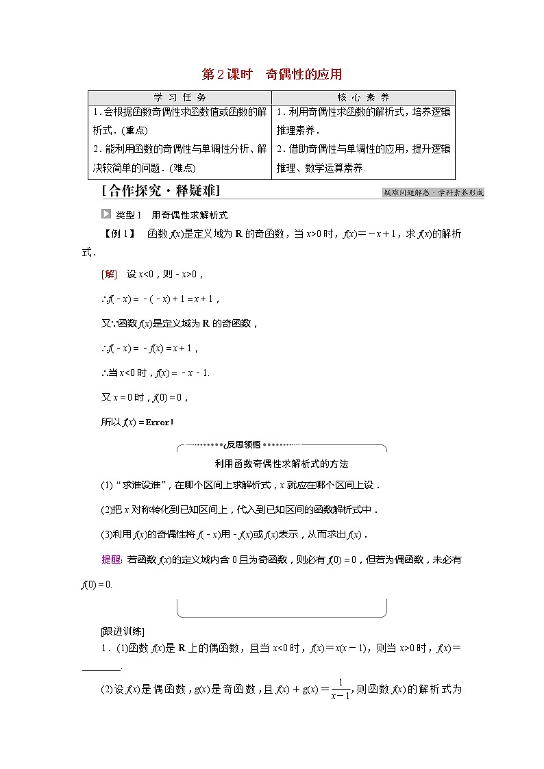 2022届高中数学新人教A版必修第一册 第3章 3.2.2第2课时奇偶性的应用 学案第1页