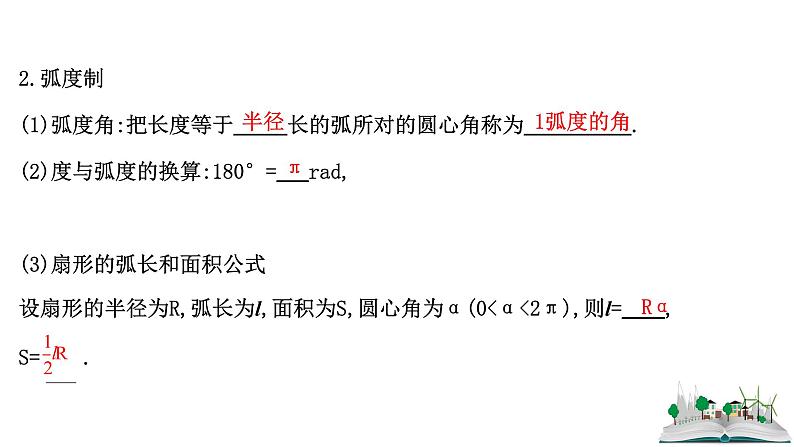 2021届高中数学一轮复习 第四章 三角函数解三角形 第一节 任意角的概念与蝗制任意角的三角函数 课件 (文数)(北师大版)第5页
