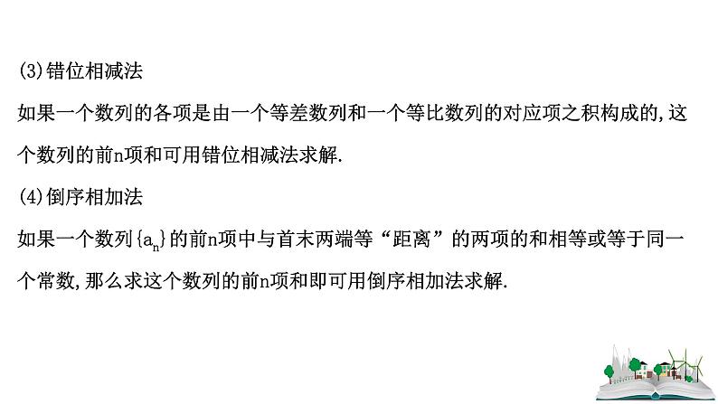 2021届高中数学一轮复习 第八章 数列 第四节 数列的求和 课件 (文数)(北师大版)第7页