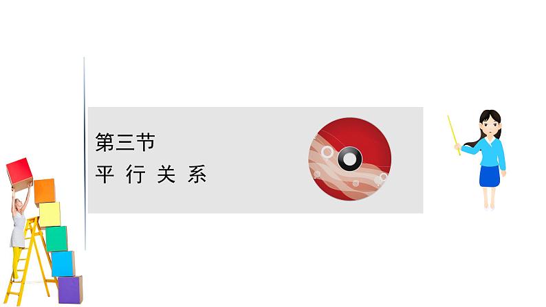2021届高中数学一轮复习 第九章 立体几何 第三节 平行关系 课件 (文数)(北师大版)第1页