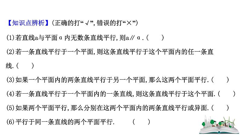 2021届高中数学一轮复习 第九章 立体几何 第三节 平行关系 课件 (文数)(北师大版)第6页