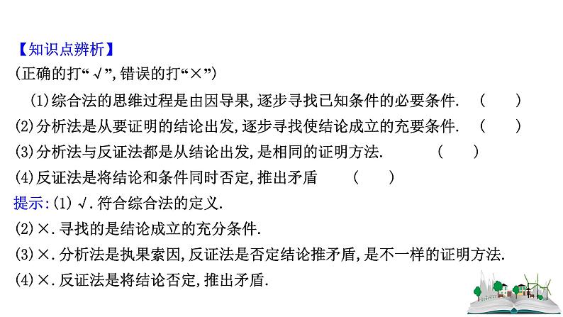 2021届高中数学一轮复习 第七章 算法复数推理与证明 第四节 直接证明与间接证明 课件 (文数)(北师大版)第6页