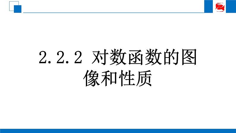 人教版高中数学必修一2.2.2对数函数及其性质 课件03