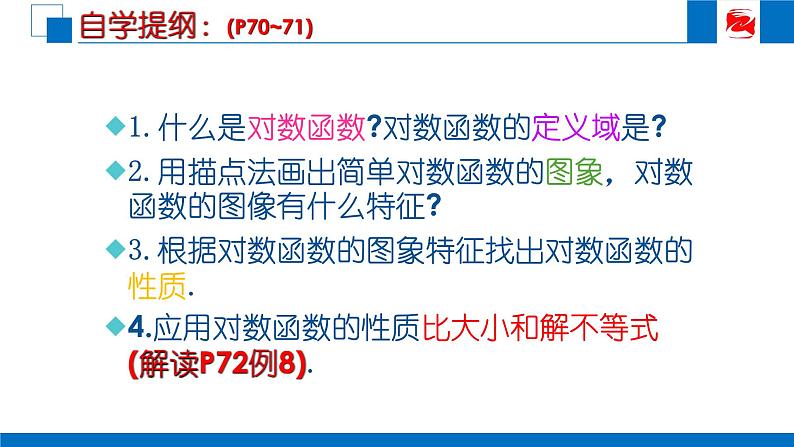 人教版高中数学必修一2.2.2对数函数及其性质 课件04