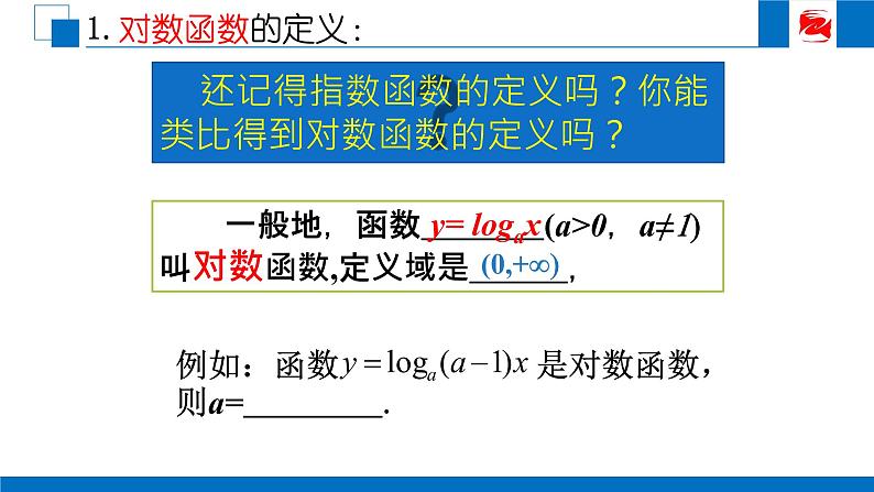 人教版高中数学必修一2.2.2对数函数及其性质 课件05
