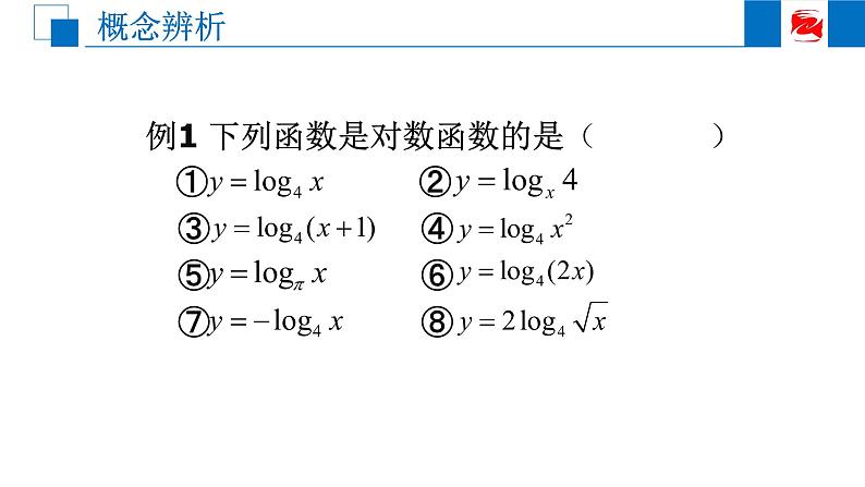 人教版高中数学必修一2.2.2对数函数及其性质 课件06