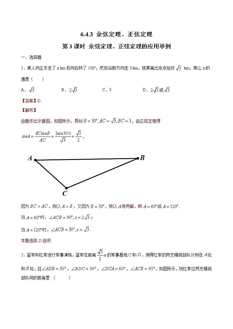 2021年人教版高中数学必修第二册6.4.3《余弦定理、正弦定理(第3课时)余弦定理、正弦定理的应用举例》同步练习(解析版)第1页