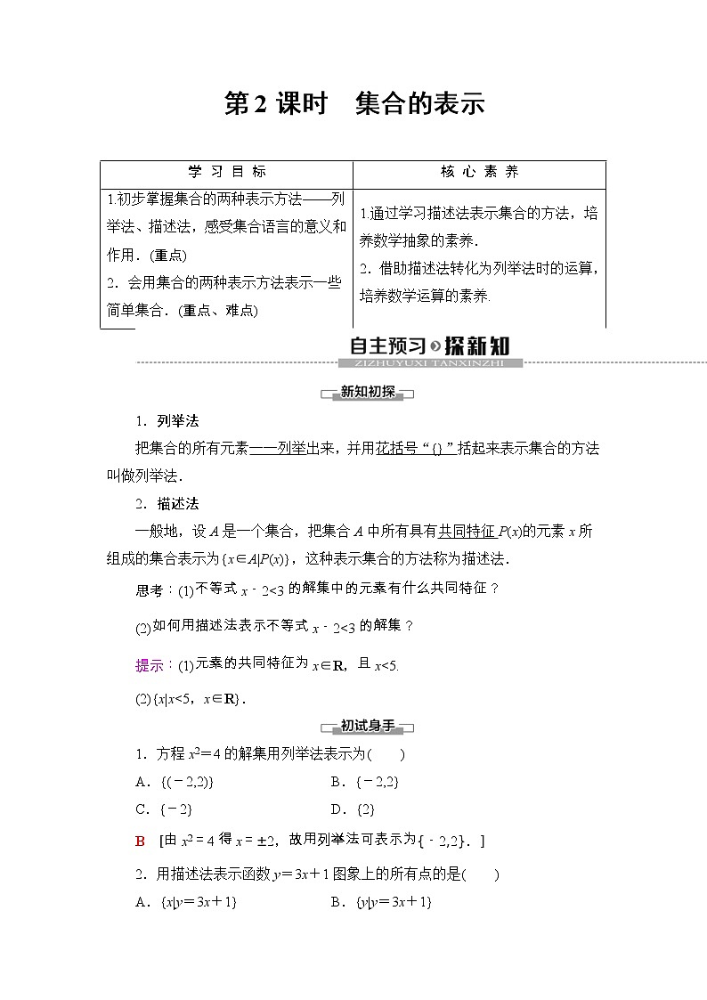 2021年人教版高中数学必修第一册随堂练习:第1章《1.1第2课时集合的表示》(含答案详解)01
