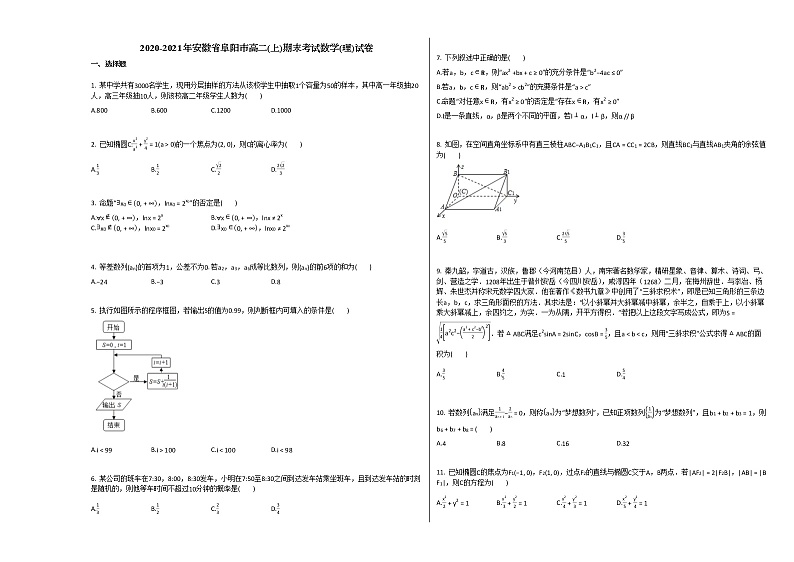 2020-2021年安徽省阜阳市高二(上)期末考试数学(理)试卷北师大版01