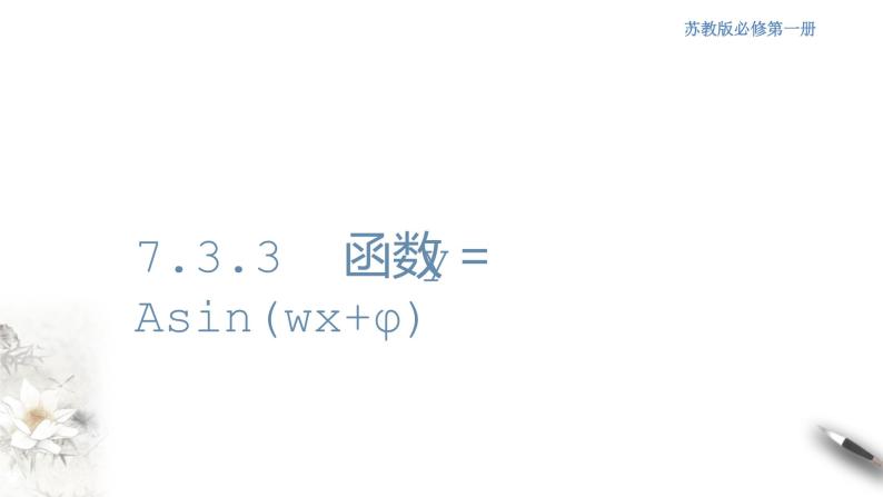 7.3.3 函数y＝Asin(wx+φ) 课件01