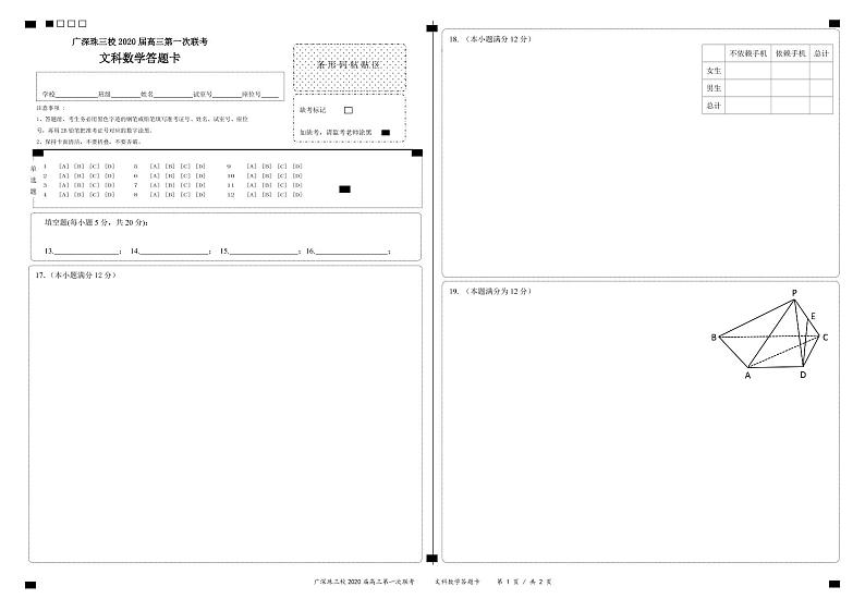 广深珠三校2020届高三第1次联考--文科数学答题卡第1页